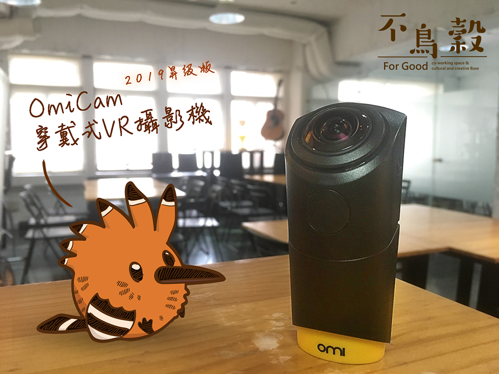 OmiCam穿戴式VR全景攝影機 2019昇級版，不鳥穀加碼優惠