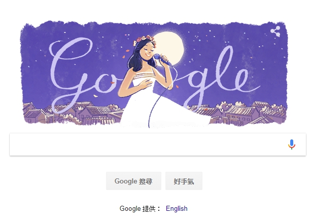 20180129 鄧麗君65歲誕辰，Google Doodle搜尋首頁紀念月下高歌的她